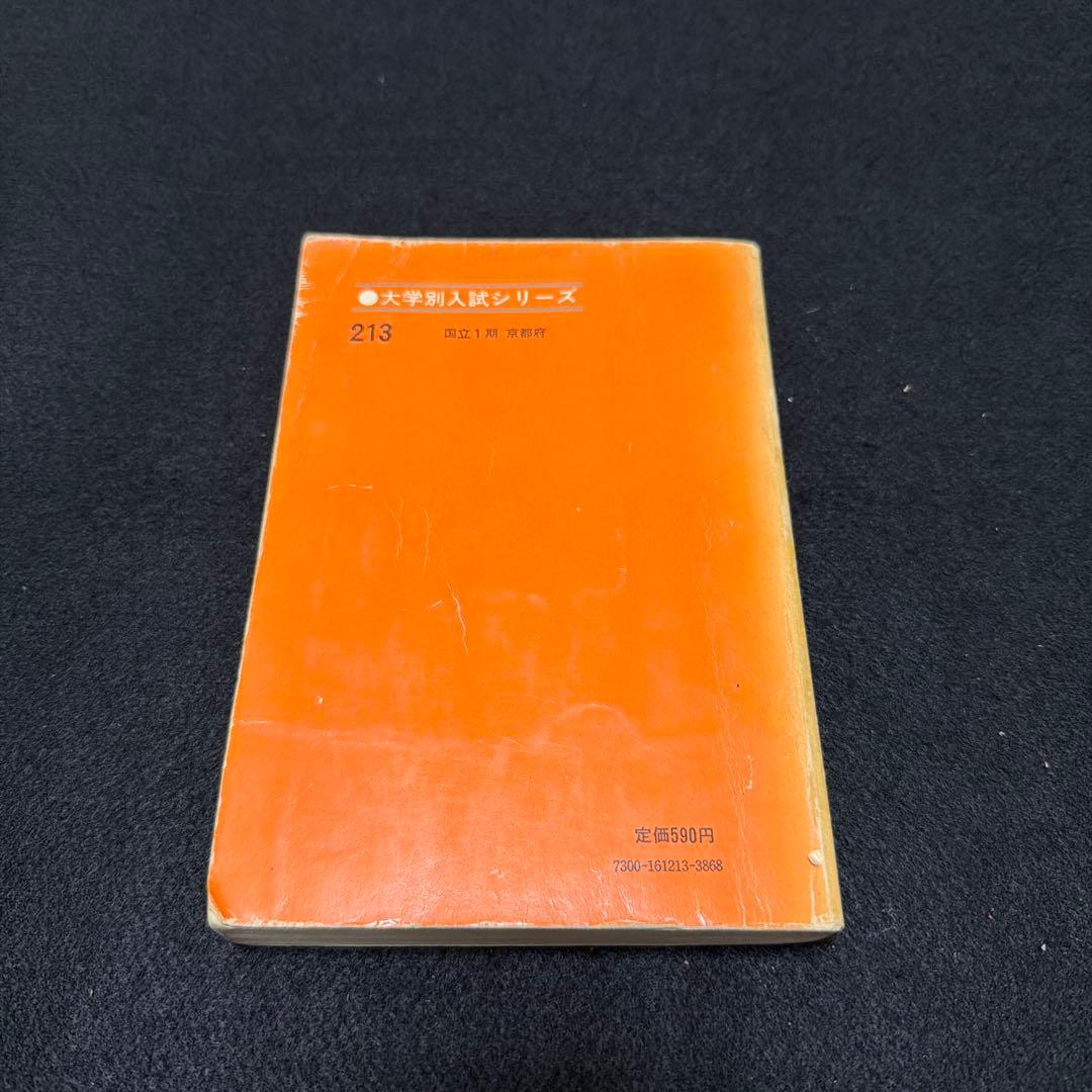 赤本　京都大学　理系　文系　医学部　1972年版