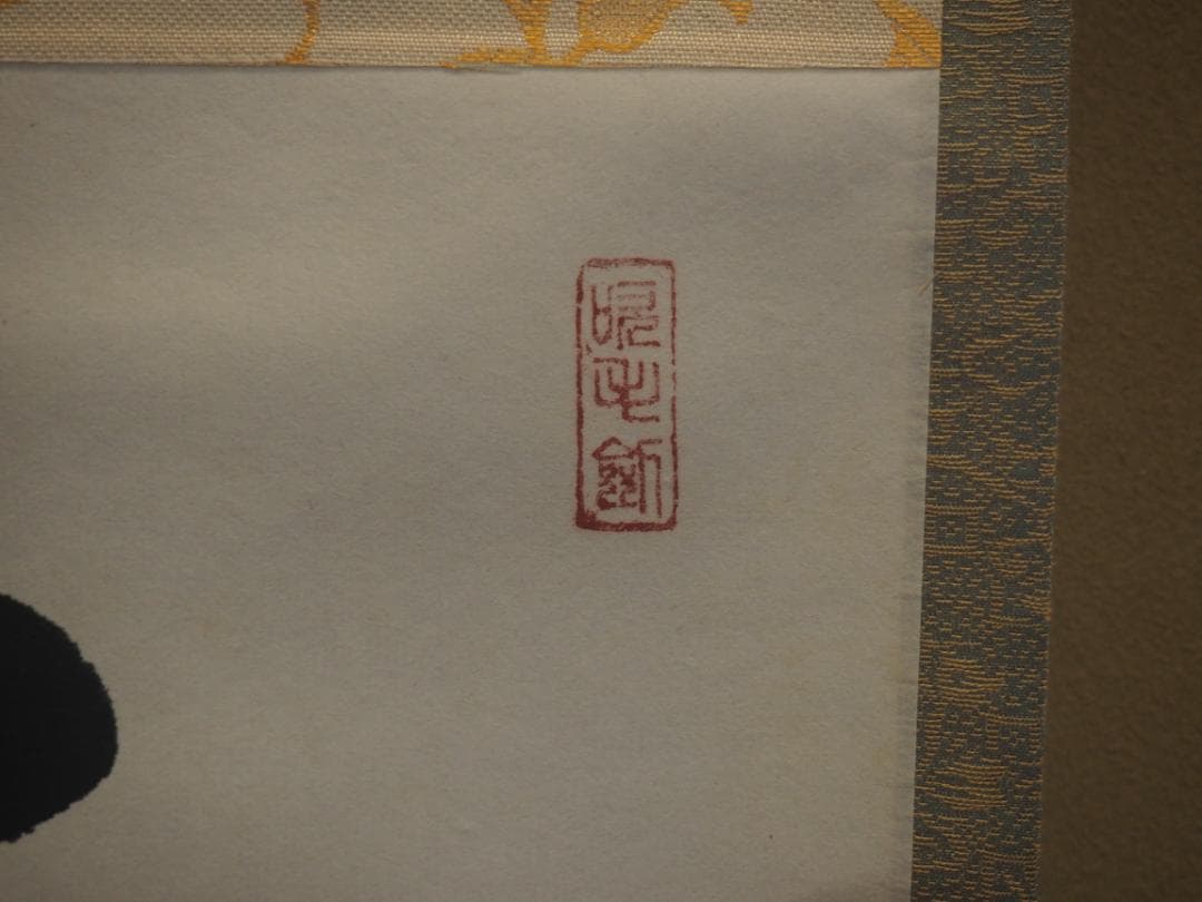 臨済宗大徳寺派瑞光院住職 前田宗源自筆一行書『春風百花舞』