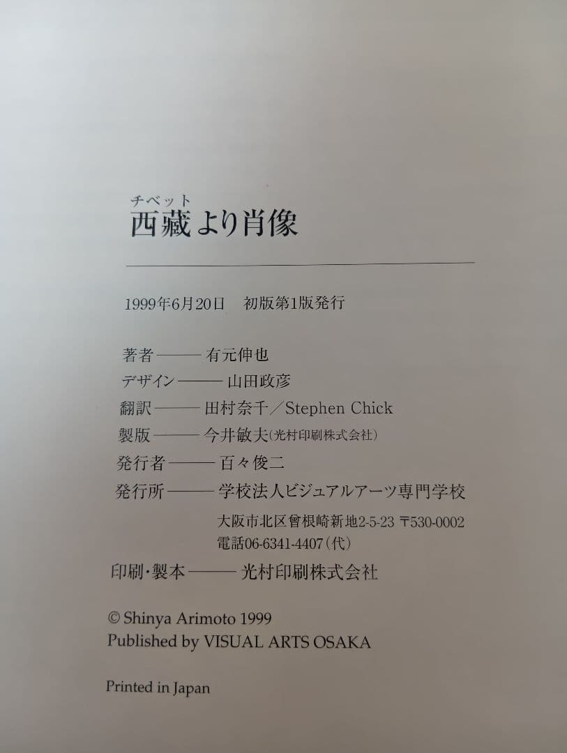 有元伸也 写真集 西蔵より肖像　超美品