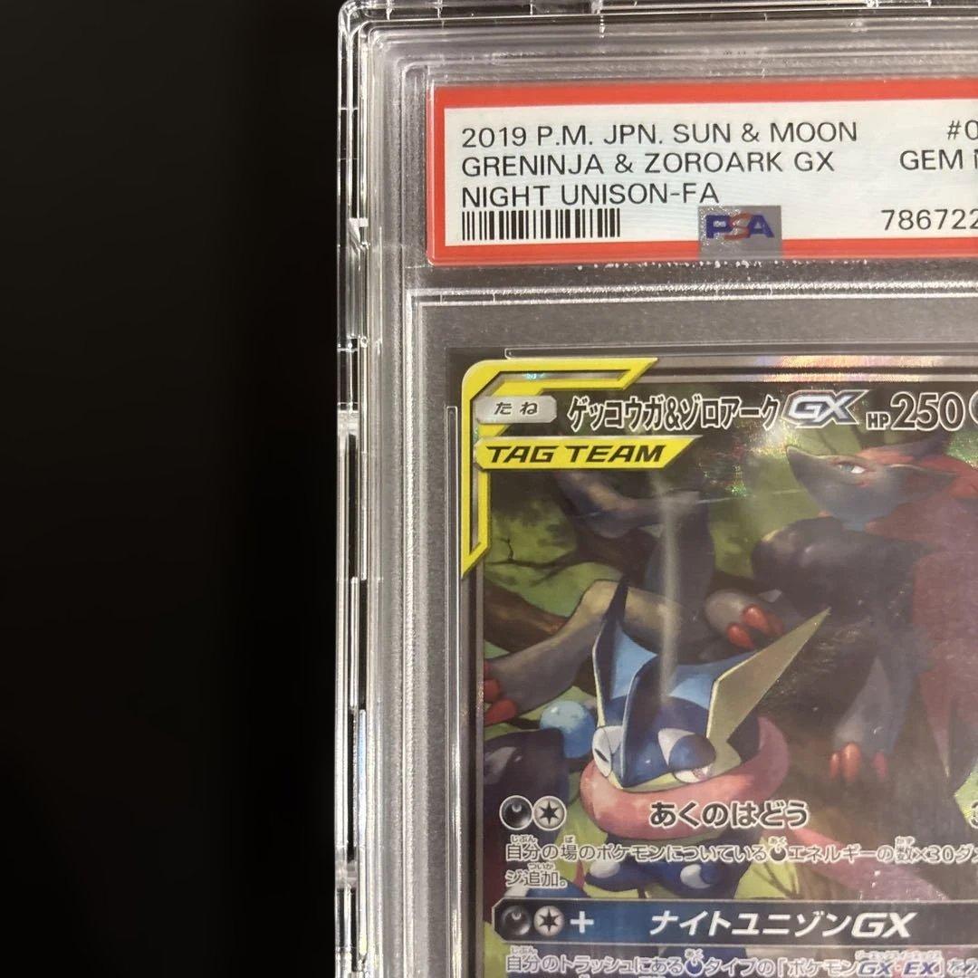 ゲッコウガ&ゾロアークGX SA PSA10
