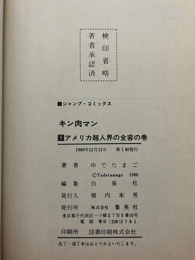 初版 キン肉マン 1巻〜10巻 セット 当時物 昭和レトロ ジャンプコミックス