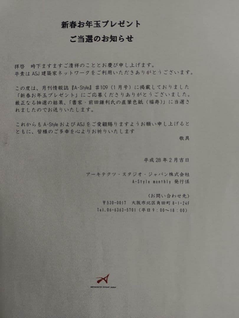 【新品】書家 前田鎌利 直筆色紙（福寿）真筆保証 落款あり 孫正義