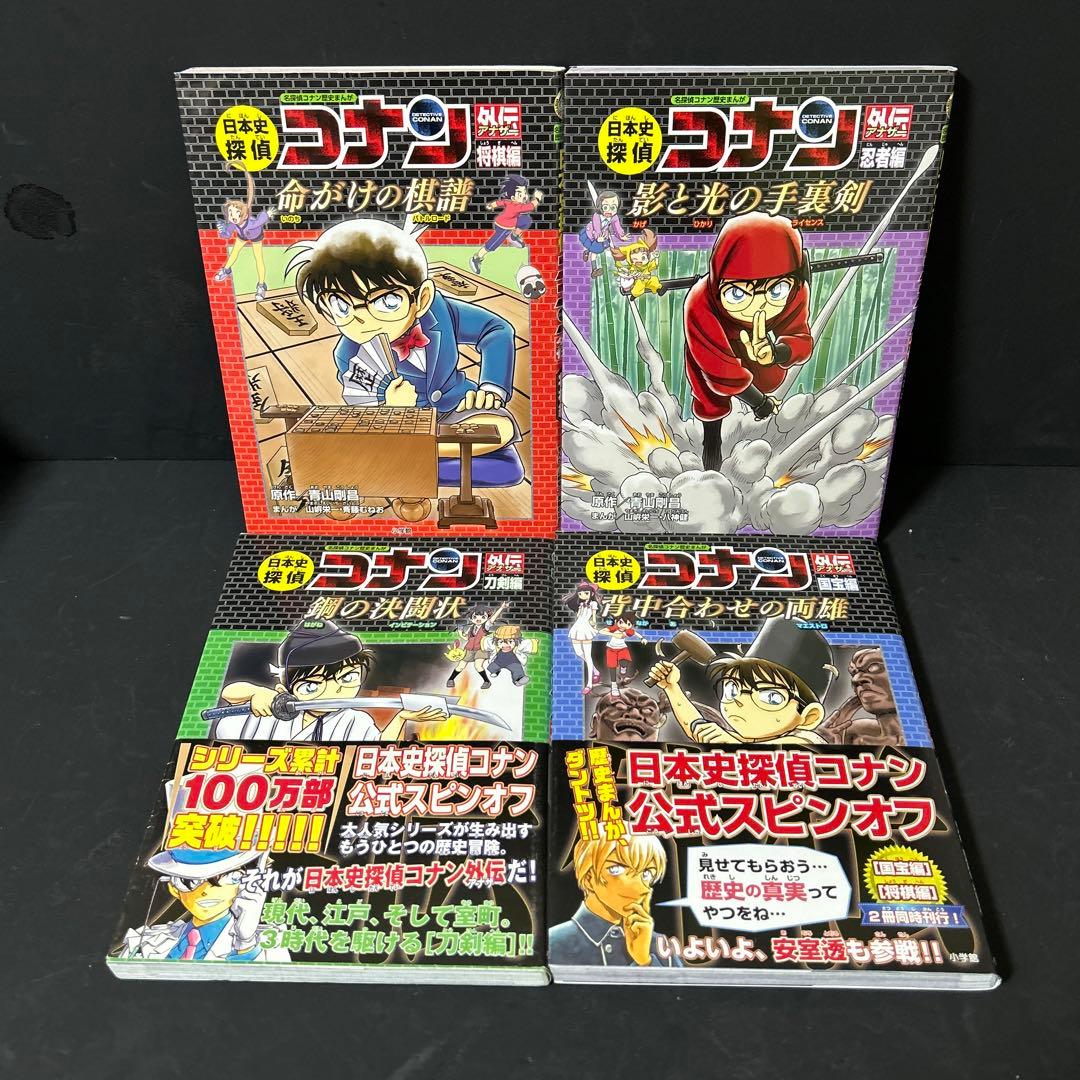 日本史探偵コナン 全1〜12巻+外伝4巻+シーズンⅡ 1〜6巻計22冊セット