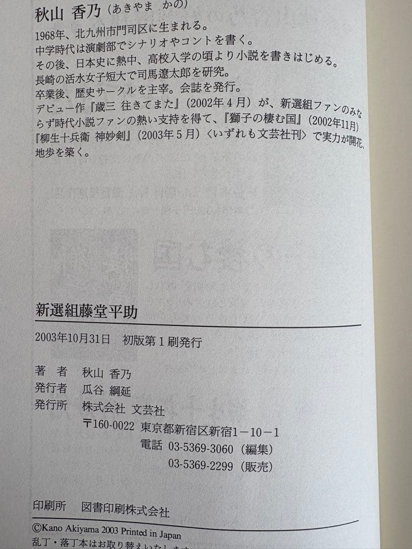 『新選組 藤堂平助』秋山香乃 文芸社 初版
