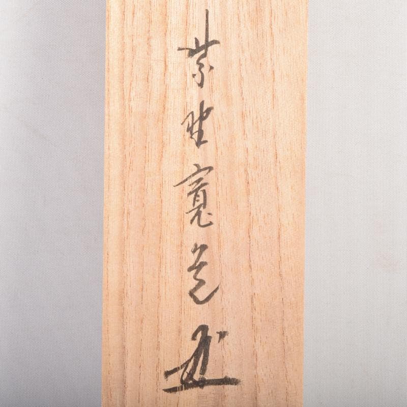 掛軸　大徳寺　柴野　長谷川寛州筆　一行書　「吟風一様松」　共箱　C　6965A