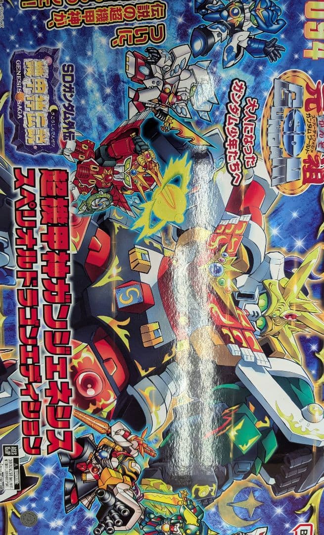超機甲神ガンジェネシス。 スペリオルドラゴンエディシヨン。 元祖SＤガンダム。