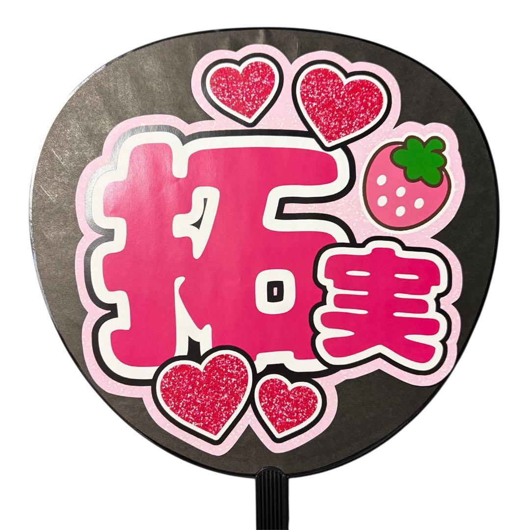 ミユウチワ　ライブ　オーダー　団扇屋さん　ファンサ　手作りうちわ文字　ジャニーズ