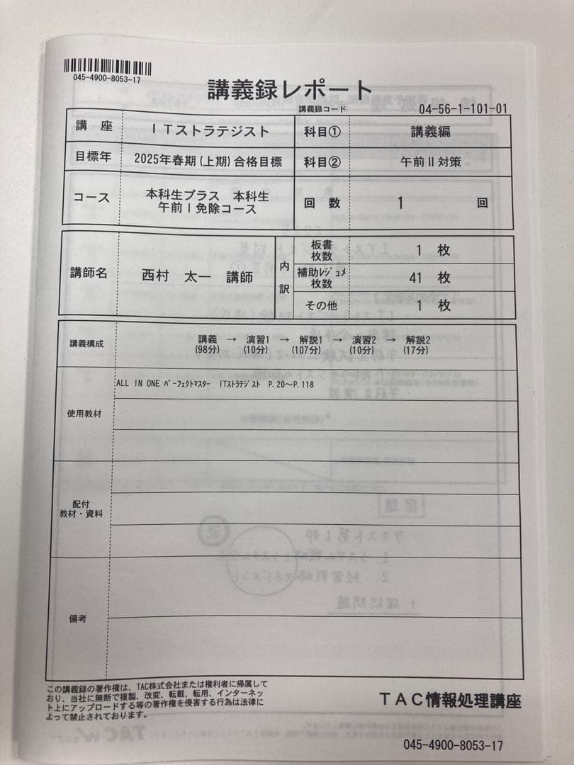 TAC 2025年 ITストラテジスト 本科生 午前1免 DVDと講義録