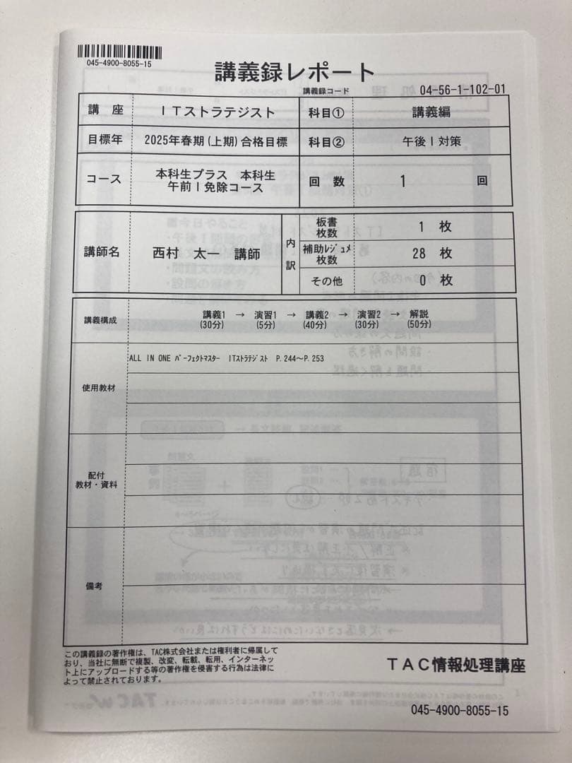 TAC 2025年 ITストラテジスト 本科生 午前1免 DVDと講義録