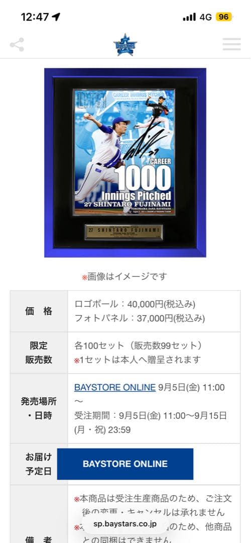 藤浪晋太郎　横浜DeNAベイスターズ　1000投球回 直筆サイン　定価3万7千円