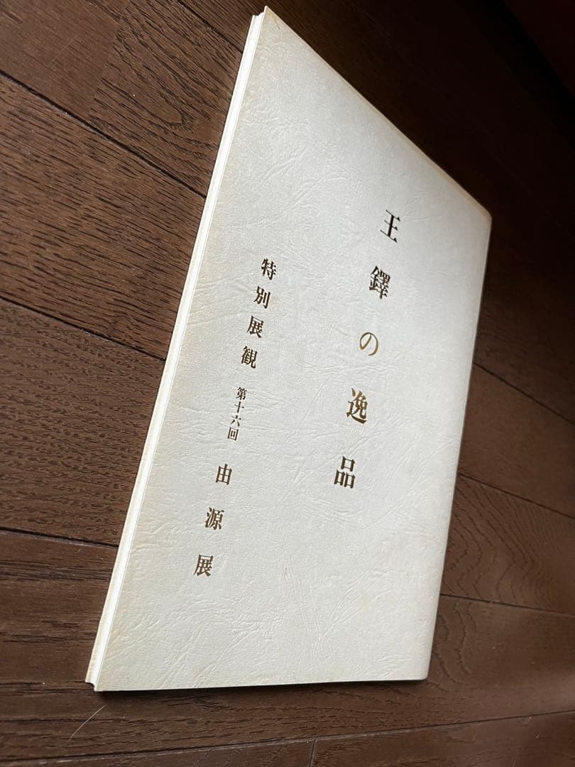 ★由源社★王鐸的逸品 特別展観 第十六回  由源展