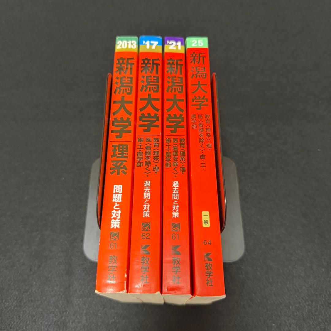 新潟大学　赤本　理系　医学部　2009年～2024年 16年分