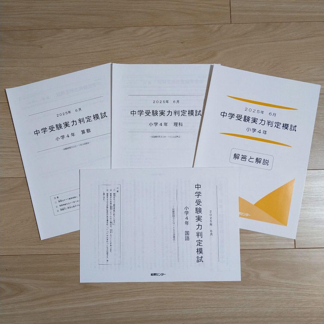 能開センター 小学4年生 2025年 実力判定模試・到達度判定テスト