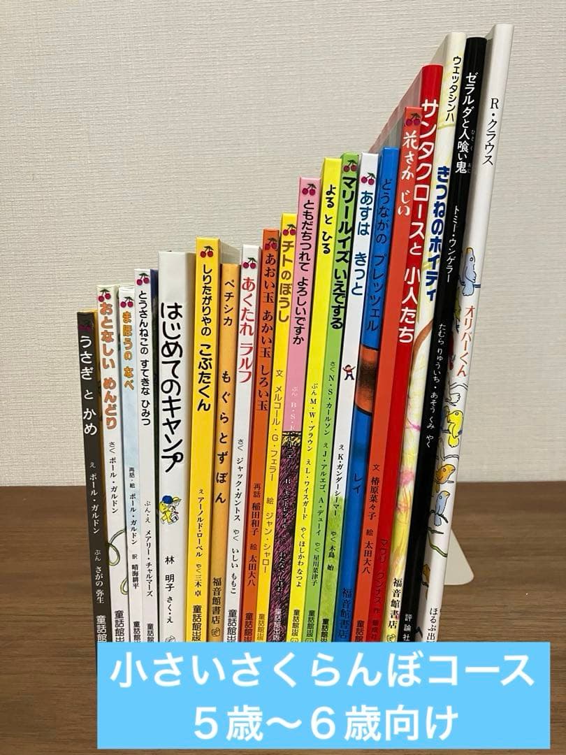 【43冊】絵本 まとめ売り 童話館ぶっくくらぶ　さくらんぼコース（５歳〜７歳）