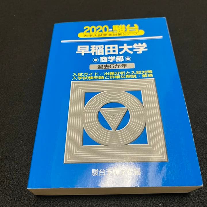 青本　早稲田大学　商学部　1981年～2019年 39年分　駿台予備学校