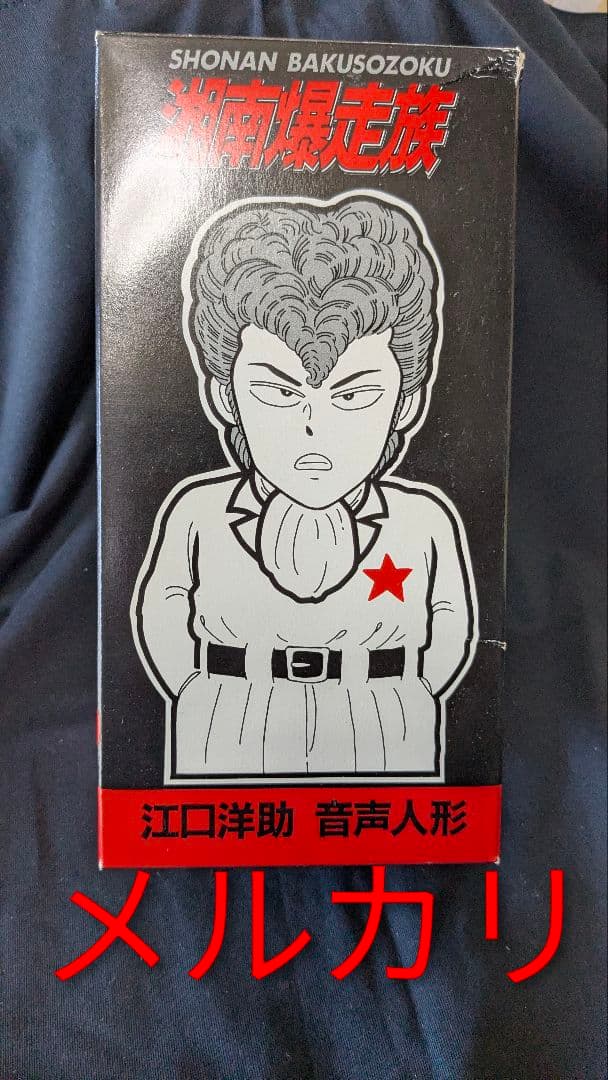 アオシマ 湘南爆走族 江口洋助 ソフビ音声人形