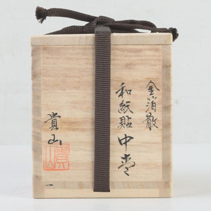 茶道具　蒔絵師　中林貴山作　金箔散　和紙貼　中棗　共箱　V　9764
