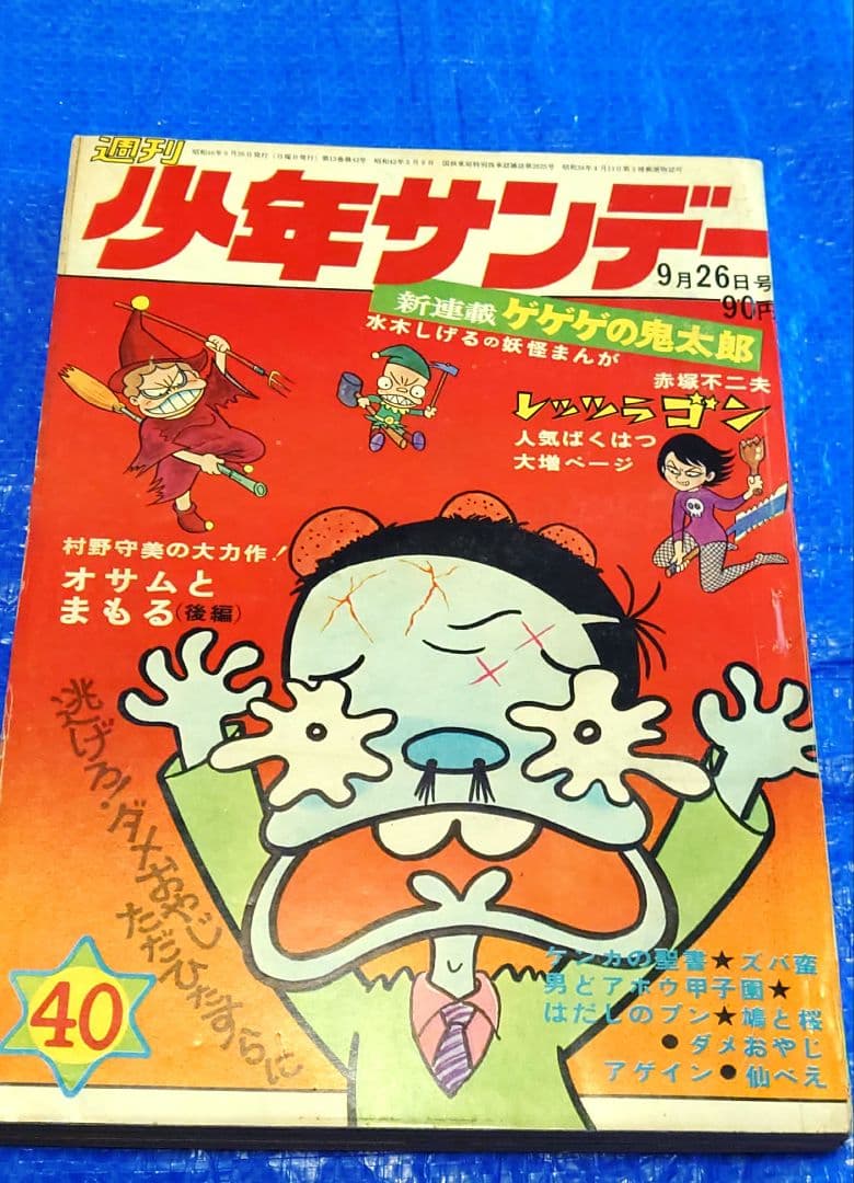 少年サンデー1971年40号　ゲゲゲの鬼太郎連載開始　当時品