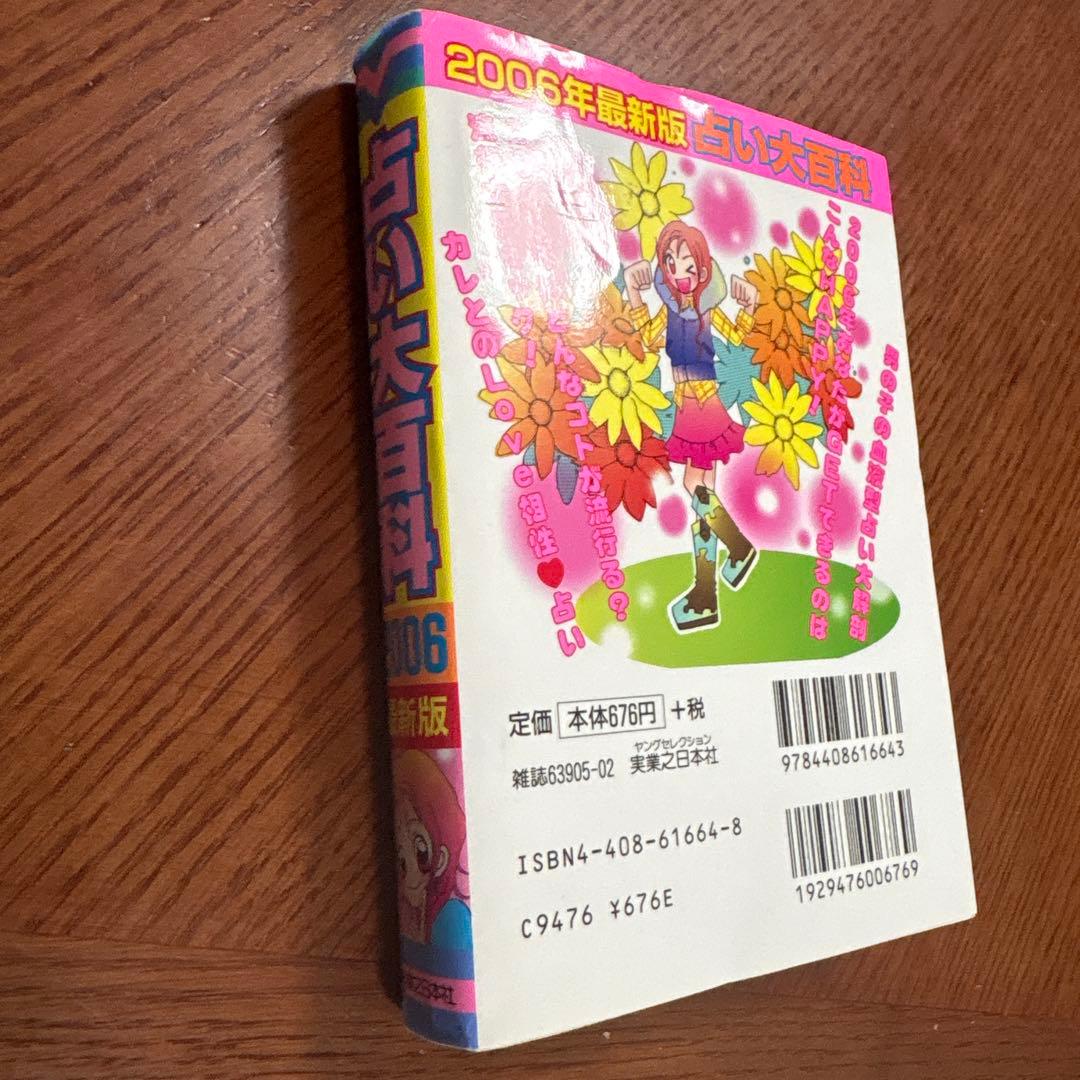 占い大百科 2006年最新版 （ヤングセレクション） /マイバースデイ
