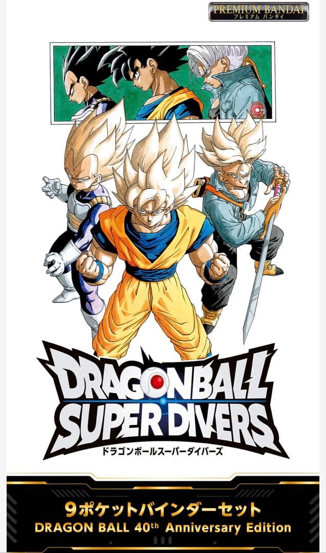 【新品・未開封】ドラゴンボールスーパーダイバーズ 9ポケットバインダーセット2個
