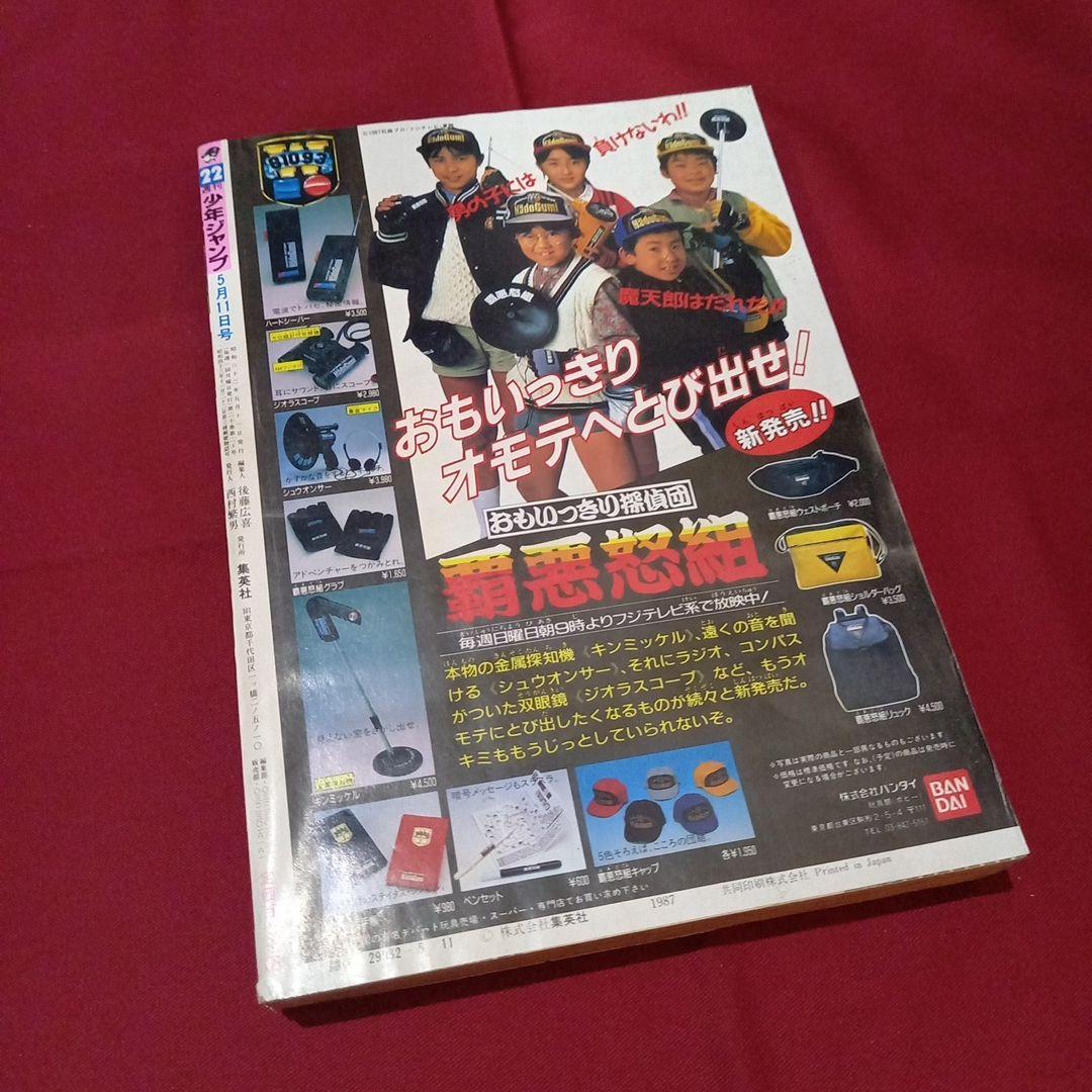 【当時物美品】週刊 少年 ジャンプ 1987年22号 漫画 アニメ