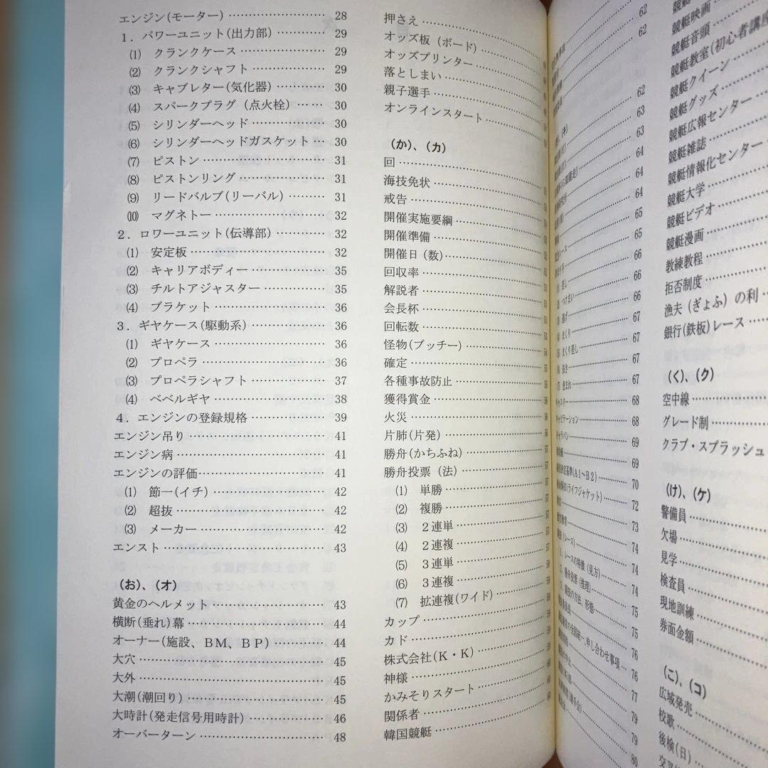 競艇のことなら何でもわかる！競艇百科事典 競艇用語解説集　改訂版　ボートレース