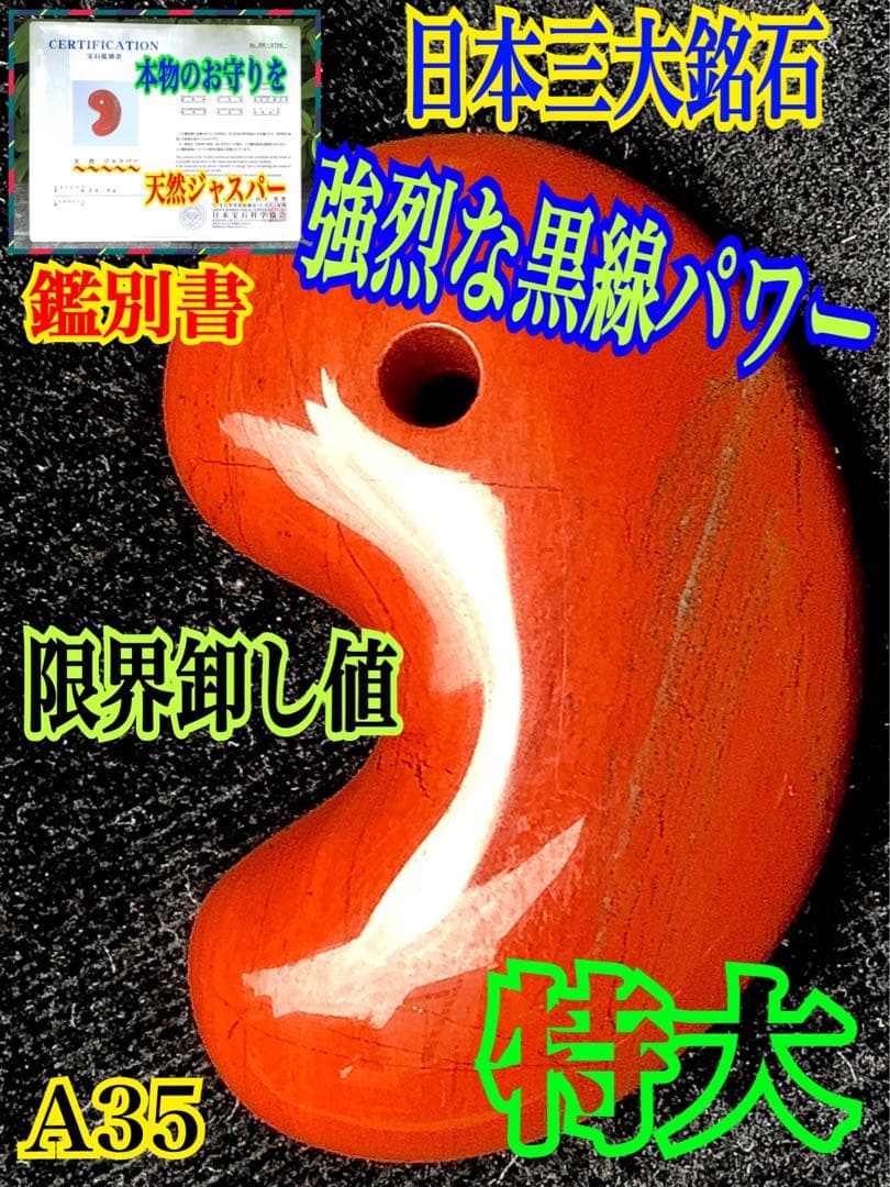 ✳日本一の美麗な赤色彩‼️佐渡の赤石勾玉　天然石では希少色の赤‼️お守り　鑑別書付‼️