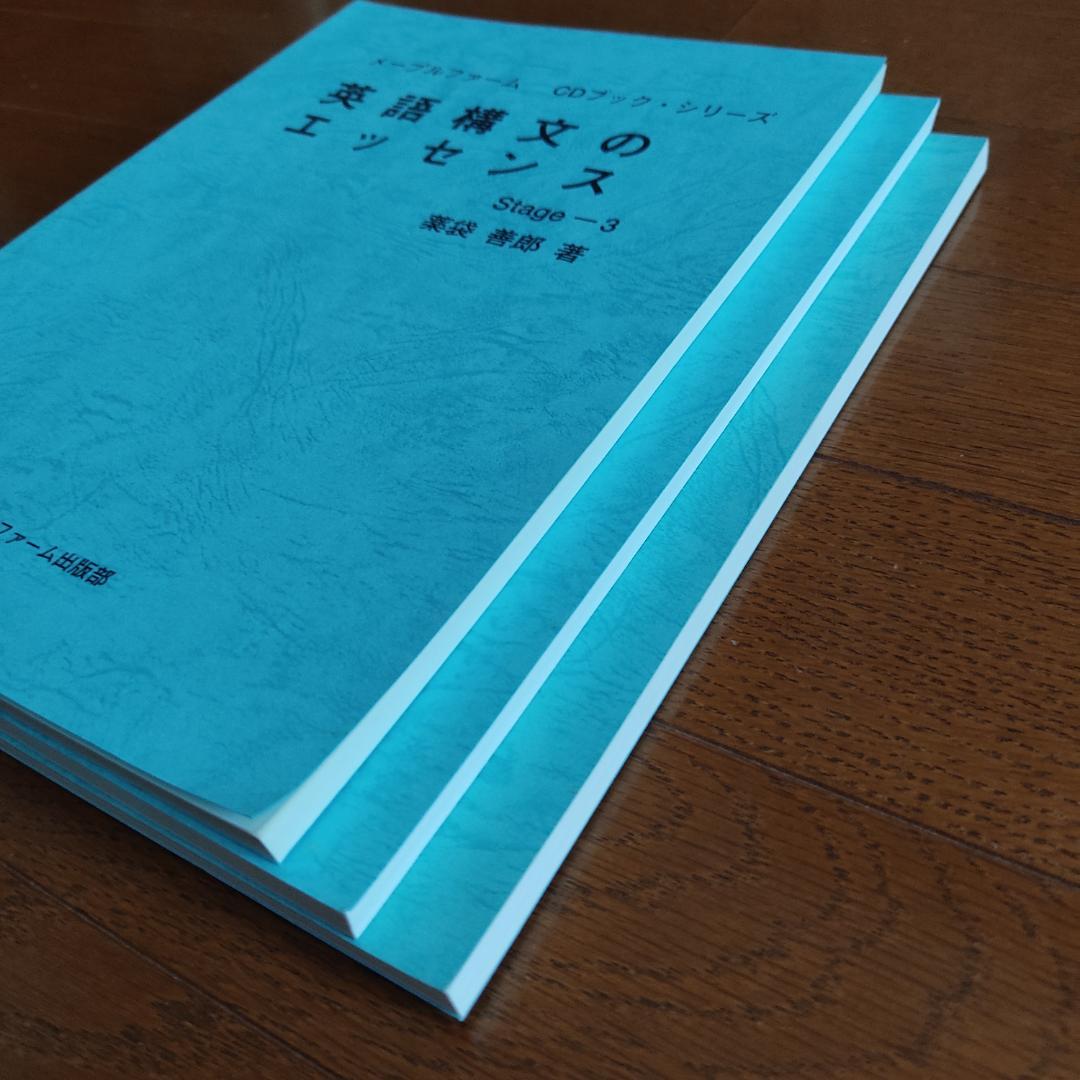 英語構文のエッセンス Stage1・２・３ F.o.R. 薬袋善郎