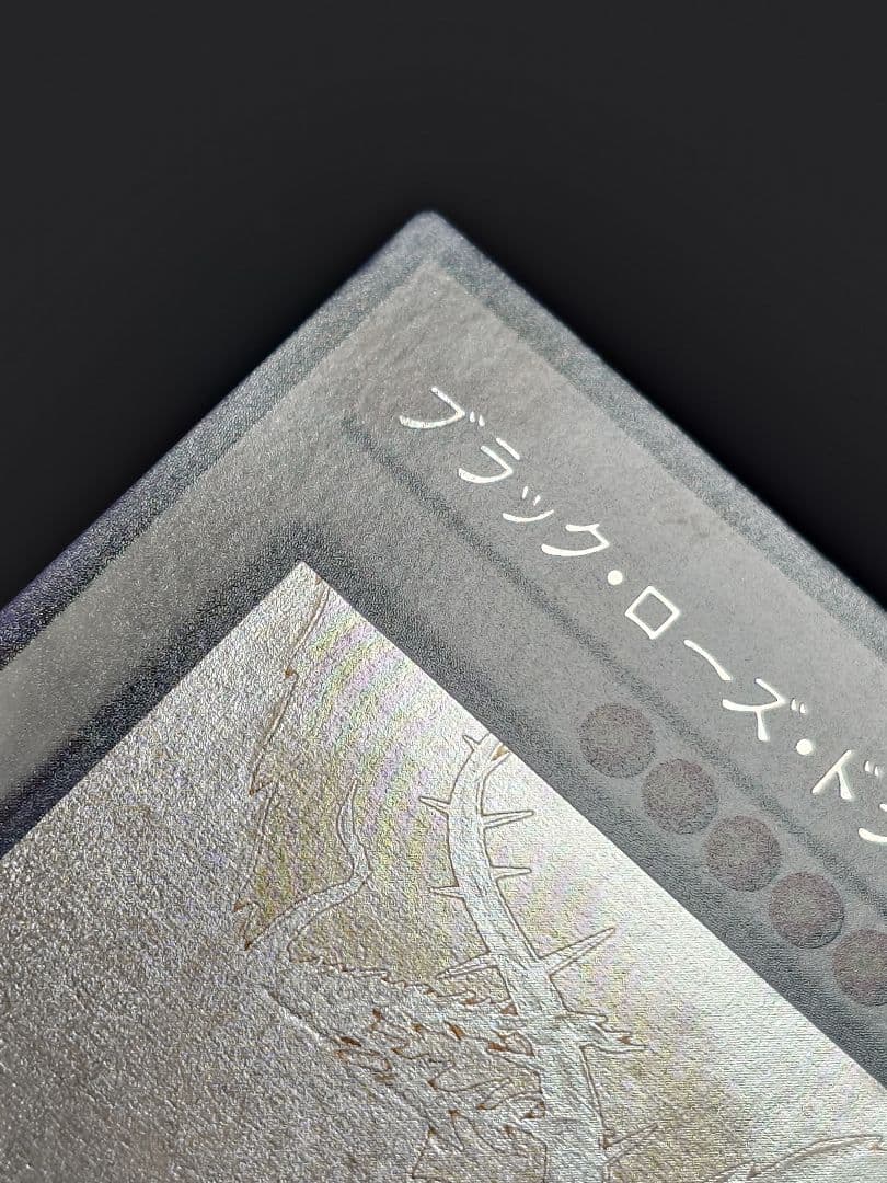 ブラック・ローズ・ドラゴン ホロ