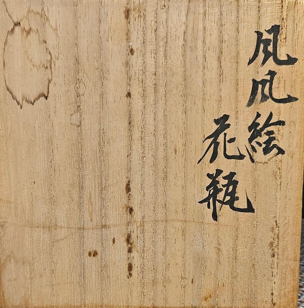 鍋島焼　色鍋島　鍋島御庭焼　名工　26代 市川光山作　桐文様　打出の小槌図　花瓶