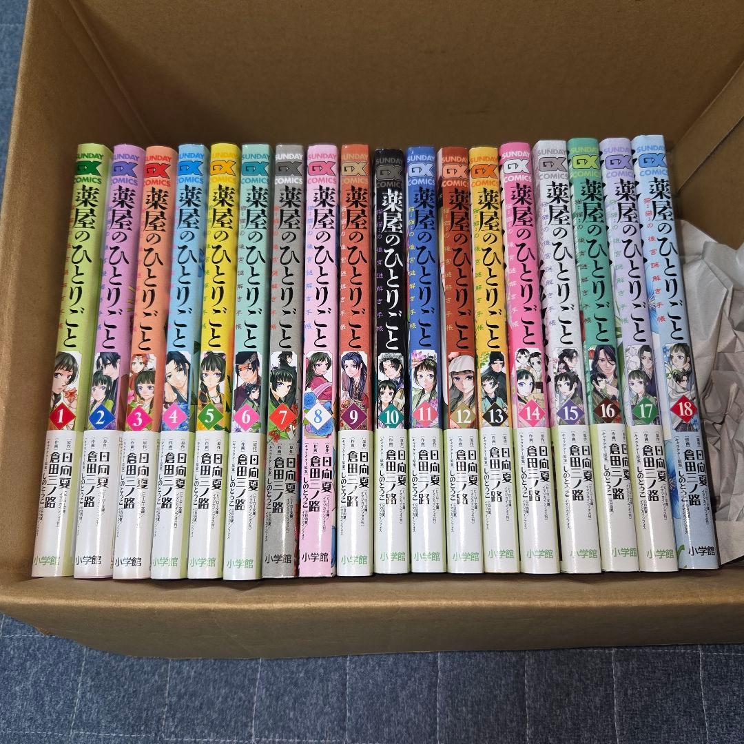 薬屋のひとりごと 全18巻セット