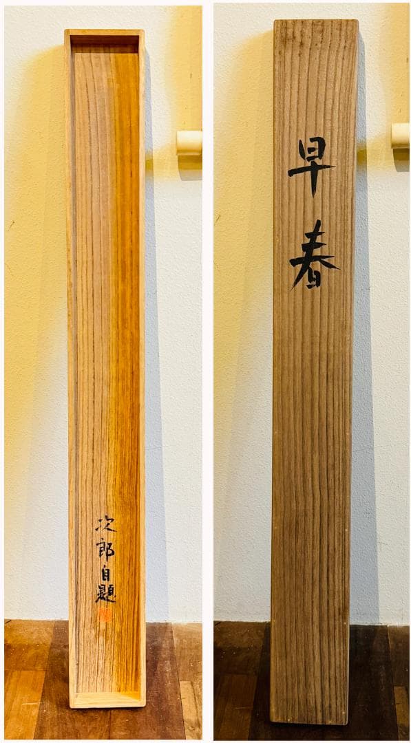 真作 荻野次郎画 自題 早春 掛軸 岩絵具 二重箱 共箱 木製筒 高級表装