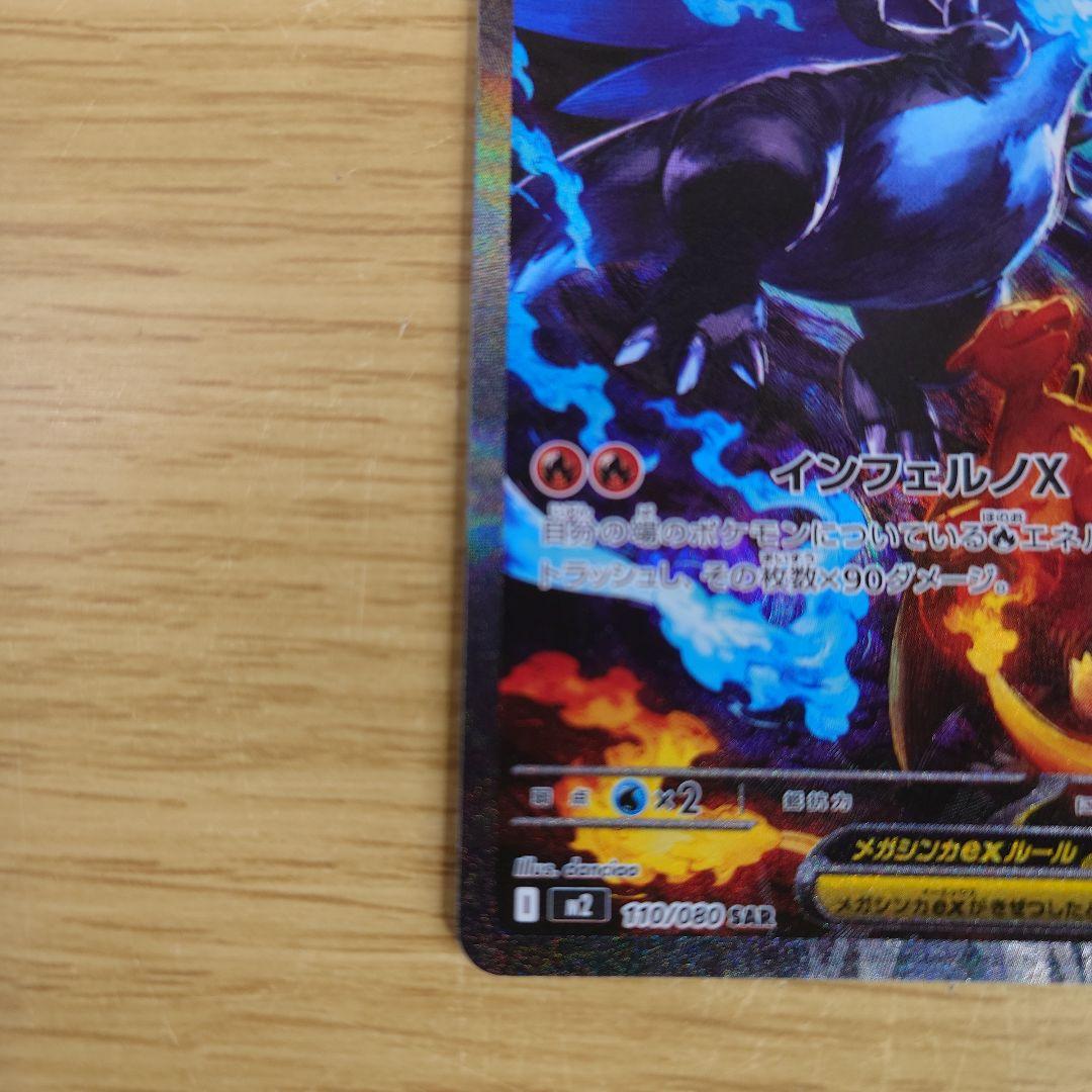 メガリザードンX ex SAR ポケモンカード