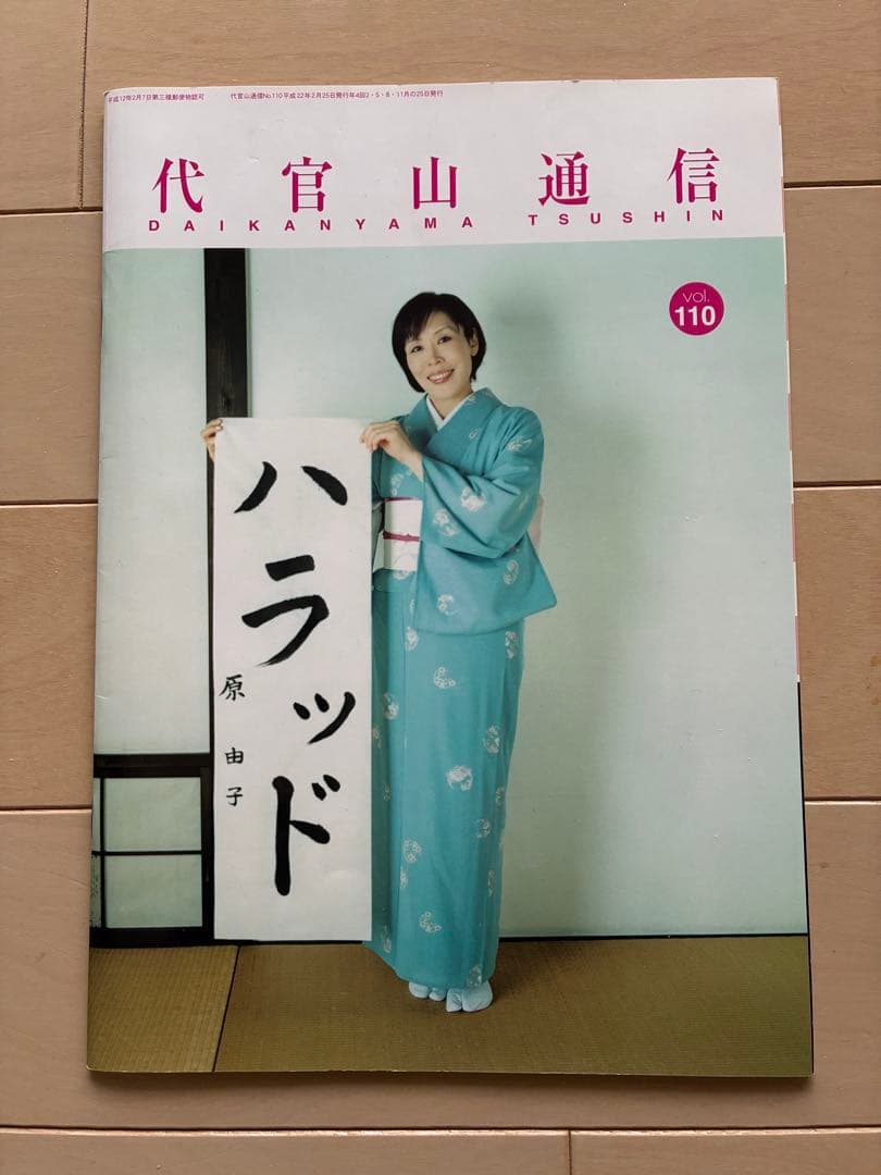 サザンオールスターズ　代官山通信 61冊 vol.110〜vol.172