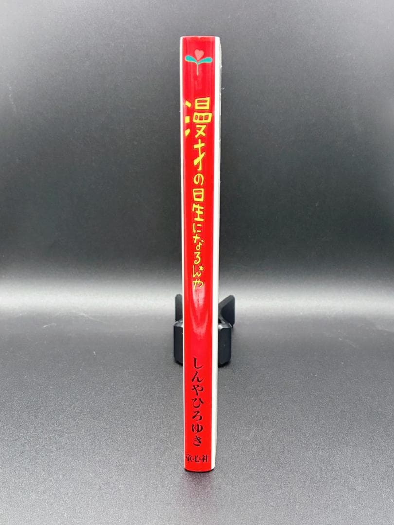 漫才の星になるんや　しんやひろゆき