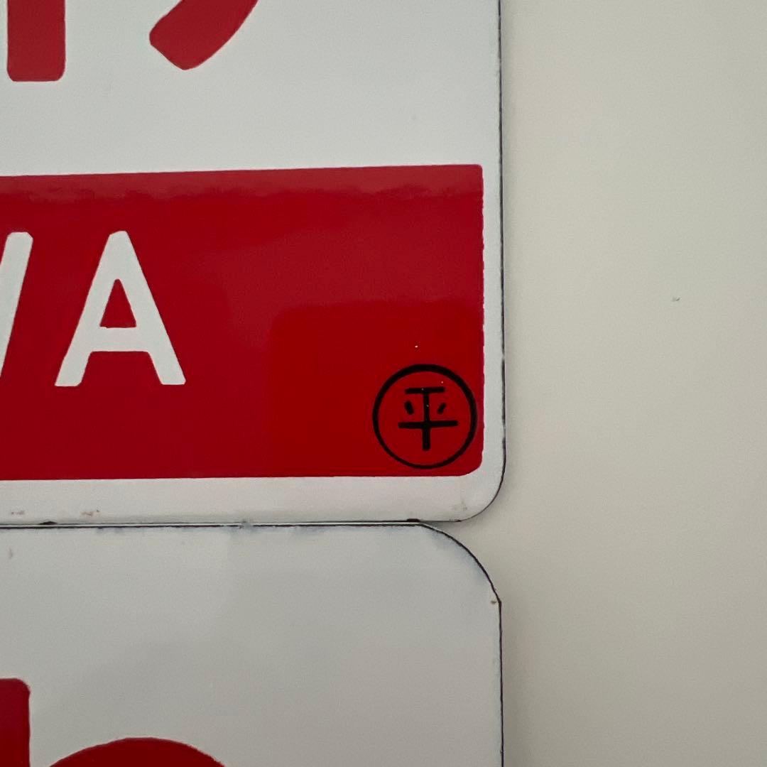 [あらい] 鉄道部品・愛称板・鉄道用地名表示プレート 2種セット