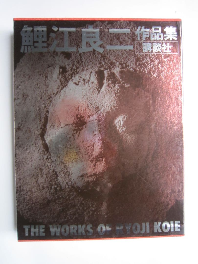鯉江良二作品集 THE WORKS OF RYOJI KOIE