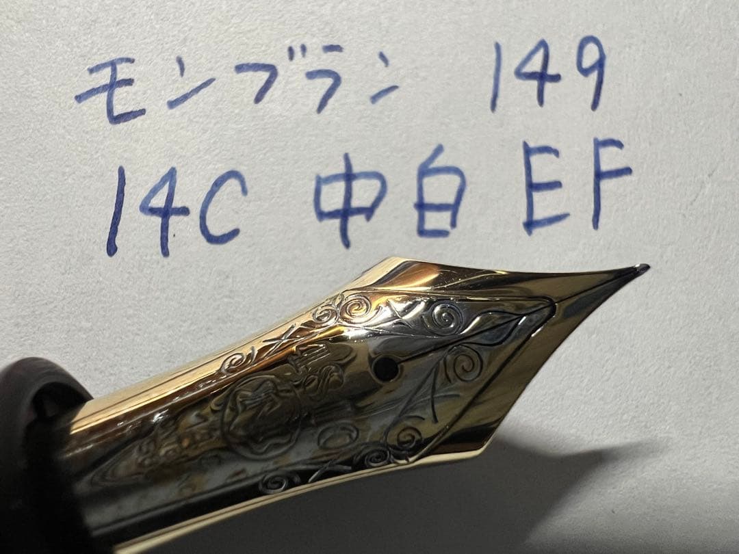 モンブラン 美品 149 万年筆 14C 中白 EF