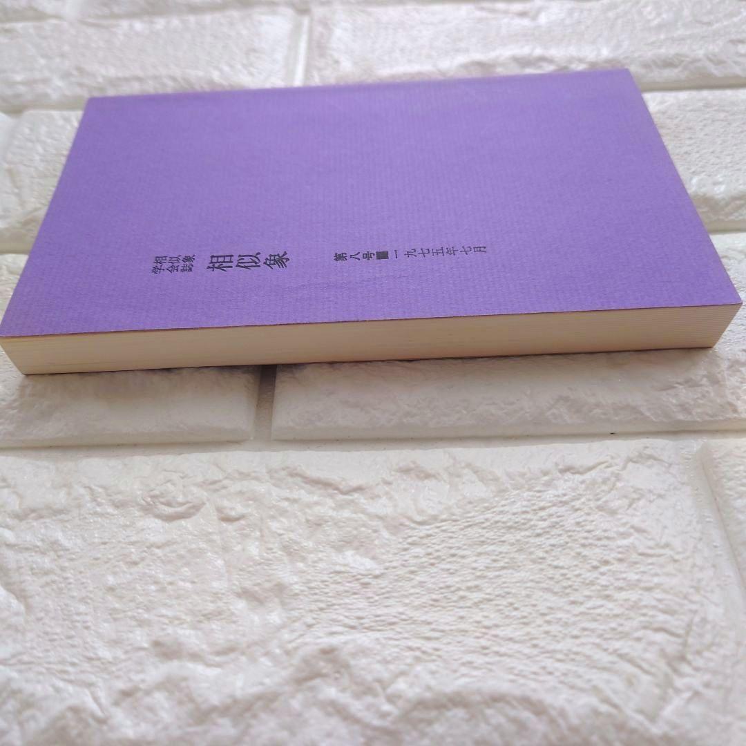 希少　日本の上古代文明とカタカムナウタヒ 第1、2巻 宇野多美恵江　解釈 他３冊