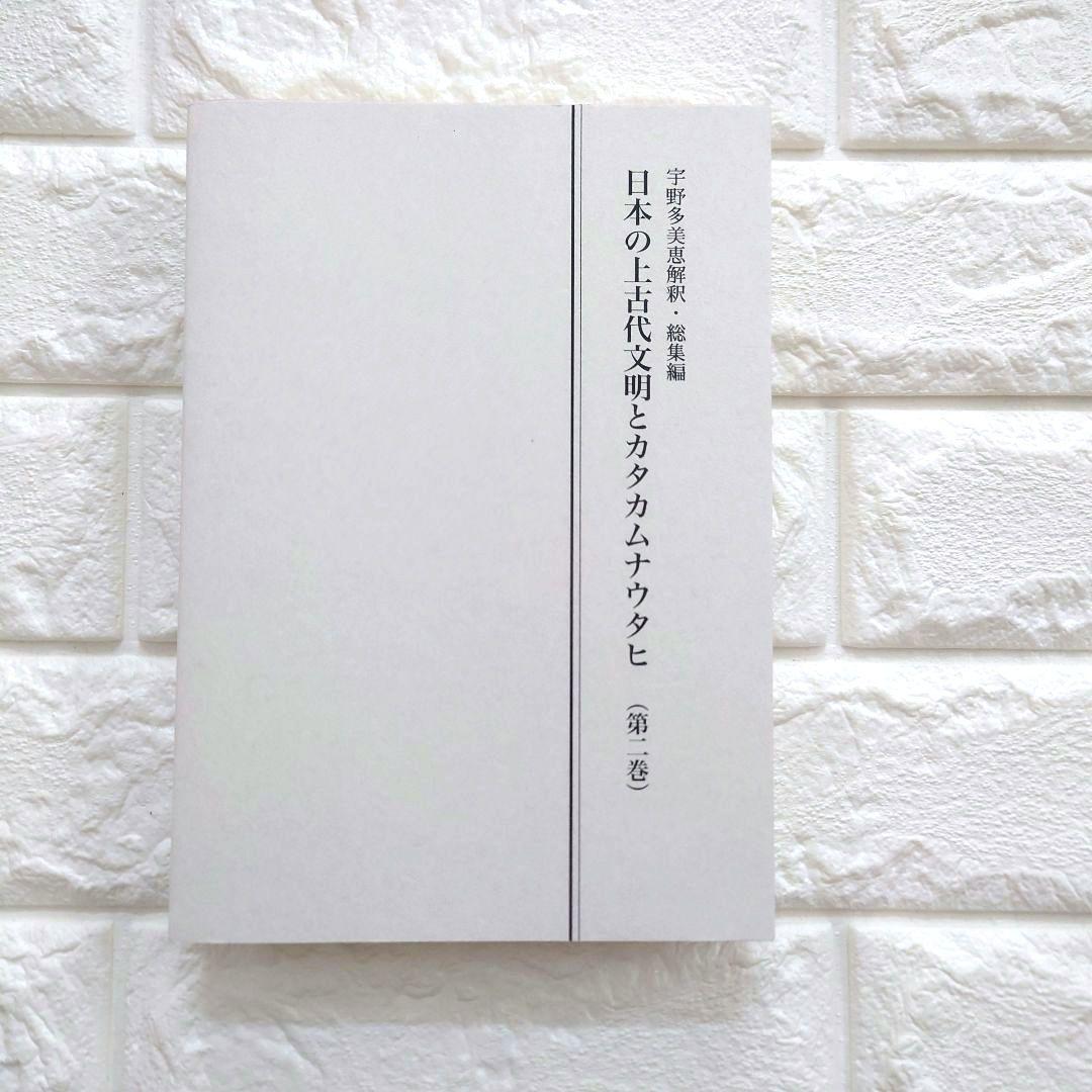 希少　日本の上古代文明とカタカムナウタヒ 第1、2巻 宇野多美恵江　解釈 他３冊