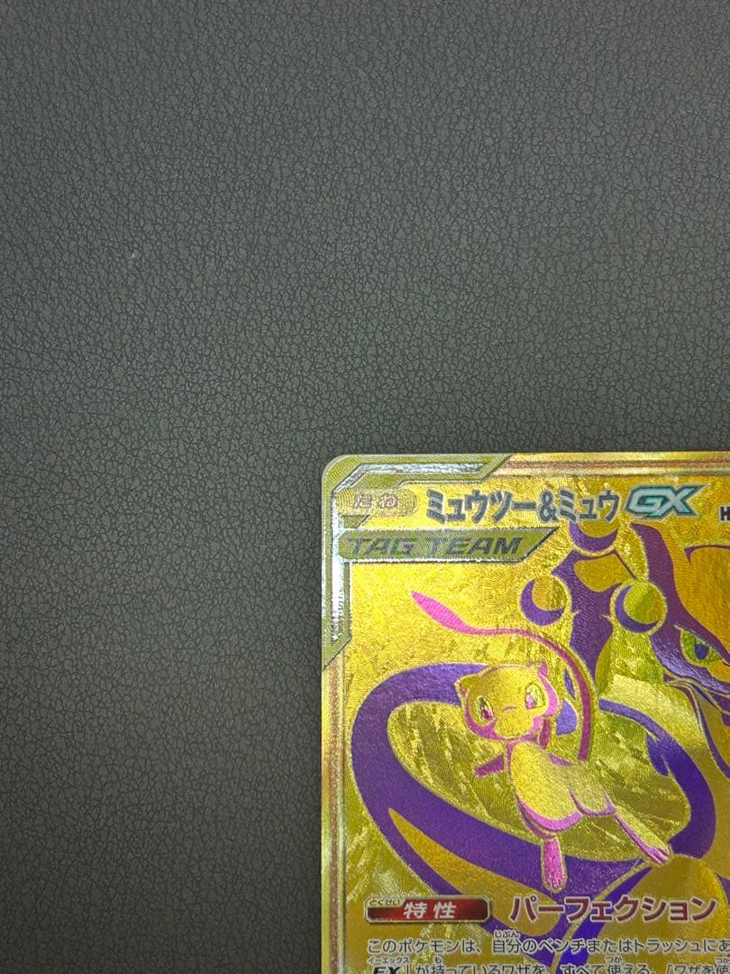 ミュウツー＆ミュウ GX TAG TEAM SR 098/094 SA UR