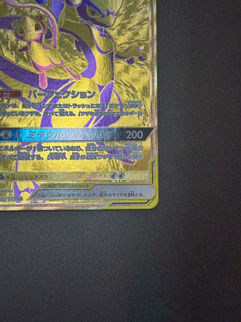 ミュウツー＆ミュウ GX TAG TEAM SR 098/094 SA UR