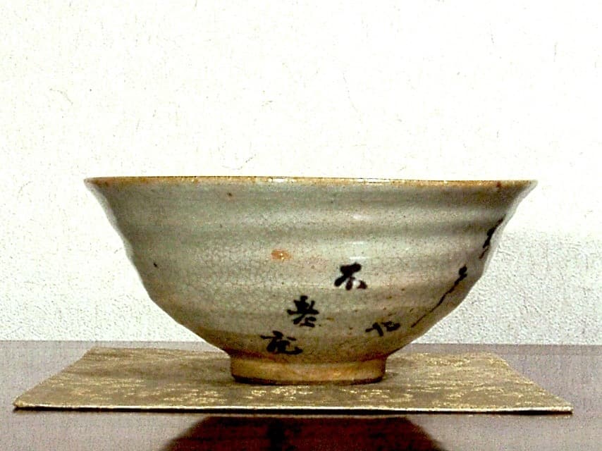 夜寒焼　辻鉦二郎 作　茶道家賛筆　茶碗　箱無　時代物　保証。