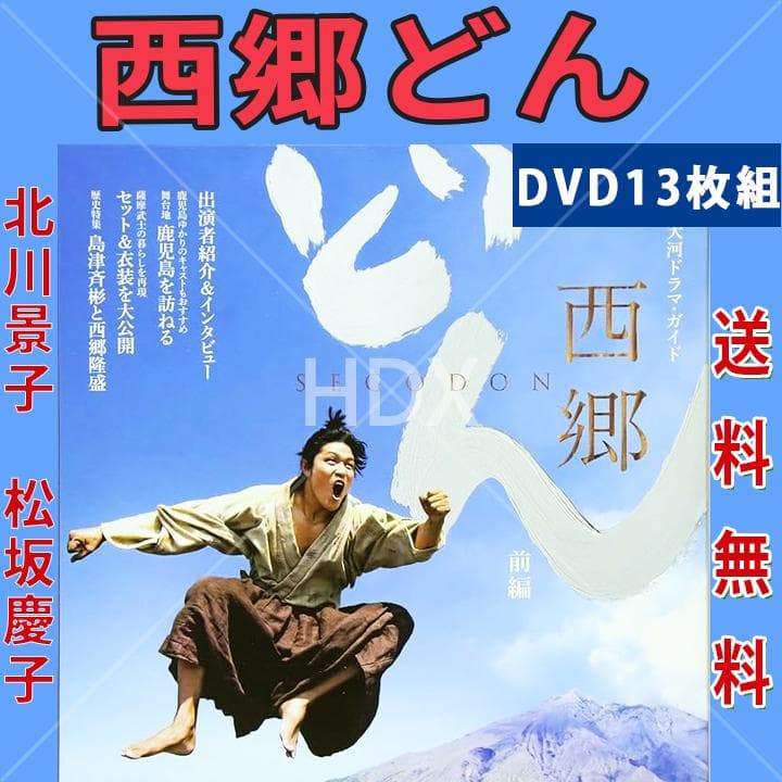 レア 大河ドラマ 西郷どん DVD 全13巻セット 北川景子 松坂慶子