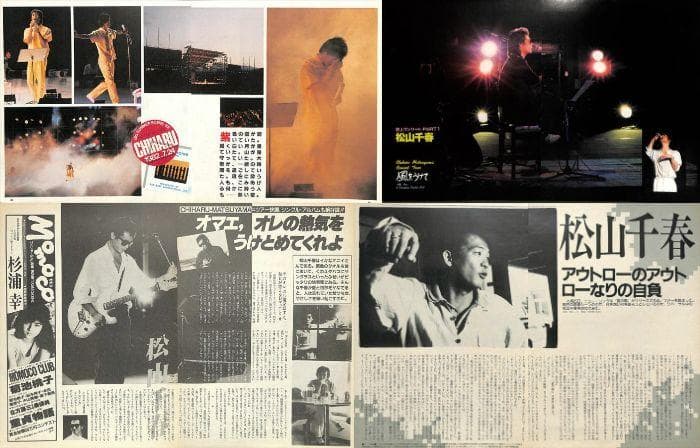 松山千春 雑誌 切り抜き 160P ◆貴重！ほぼページ欠けなし