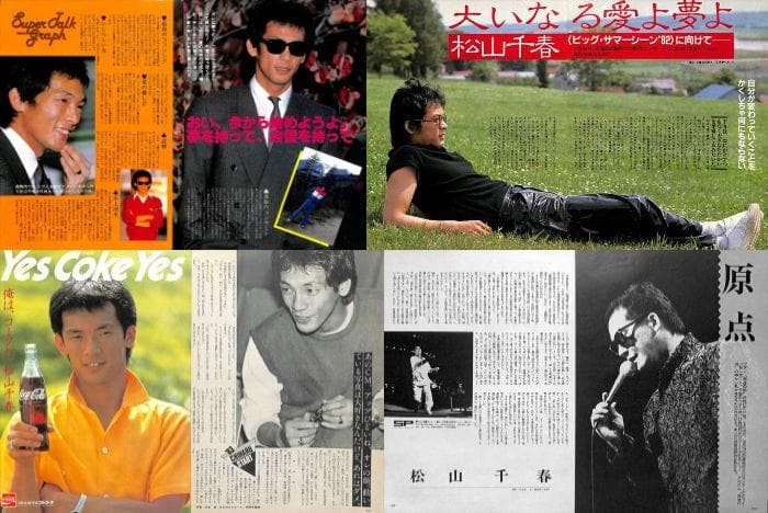 松山千春 雑誌 切り抜き 160P ◆貴重！ほぼページ欠けなし