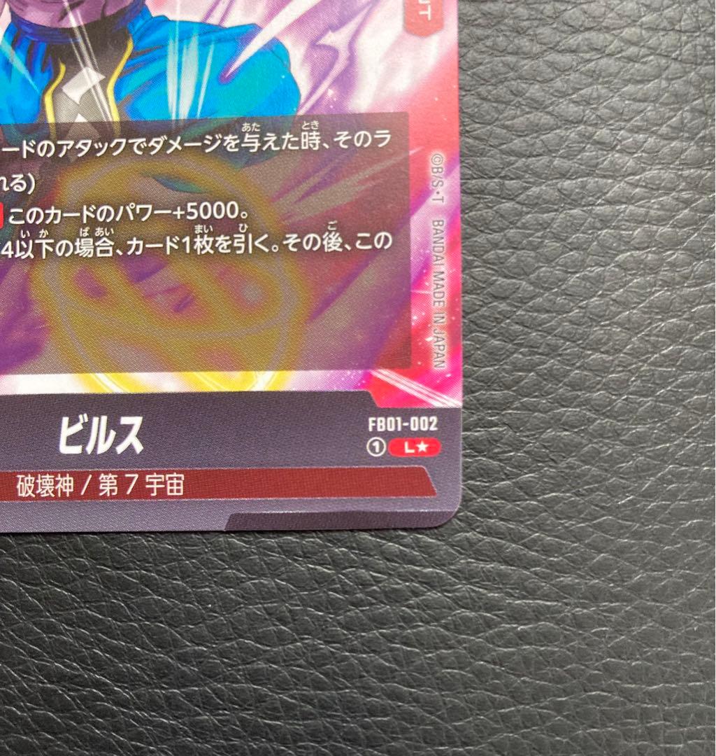 ドラゴンボールカード フュージョンワールド 覚醒の鼓動 ビルス リーダーパラレル