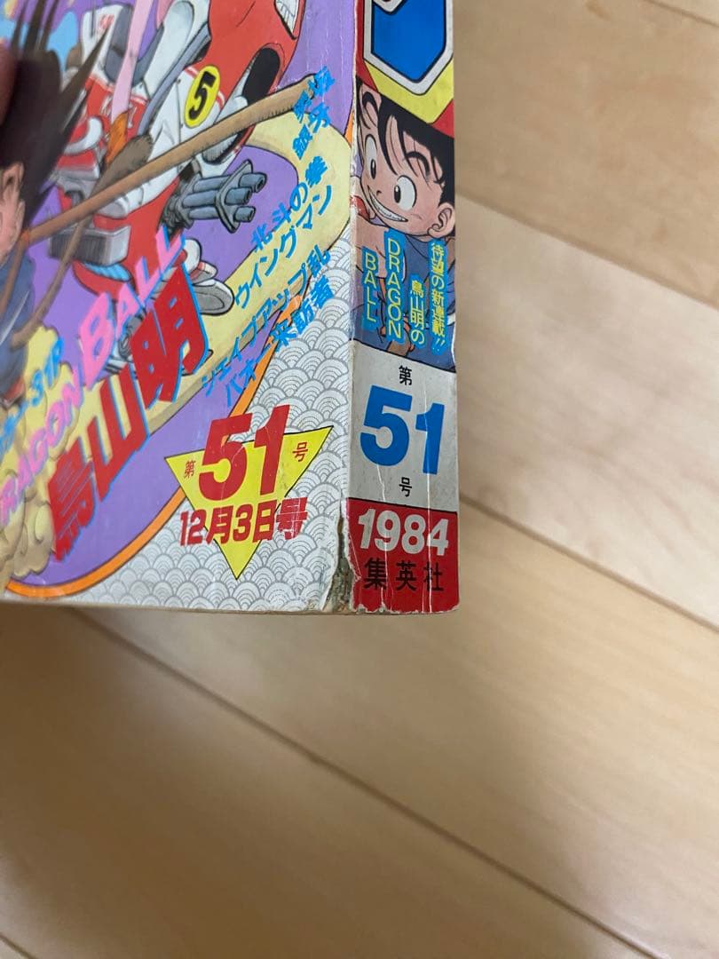 J*G様 ドラゴンボール　週間少年ジャンプ ドラゴンボール 第1 話 最終話セッ