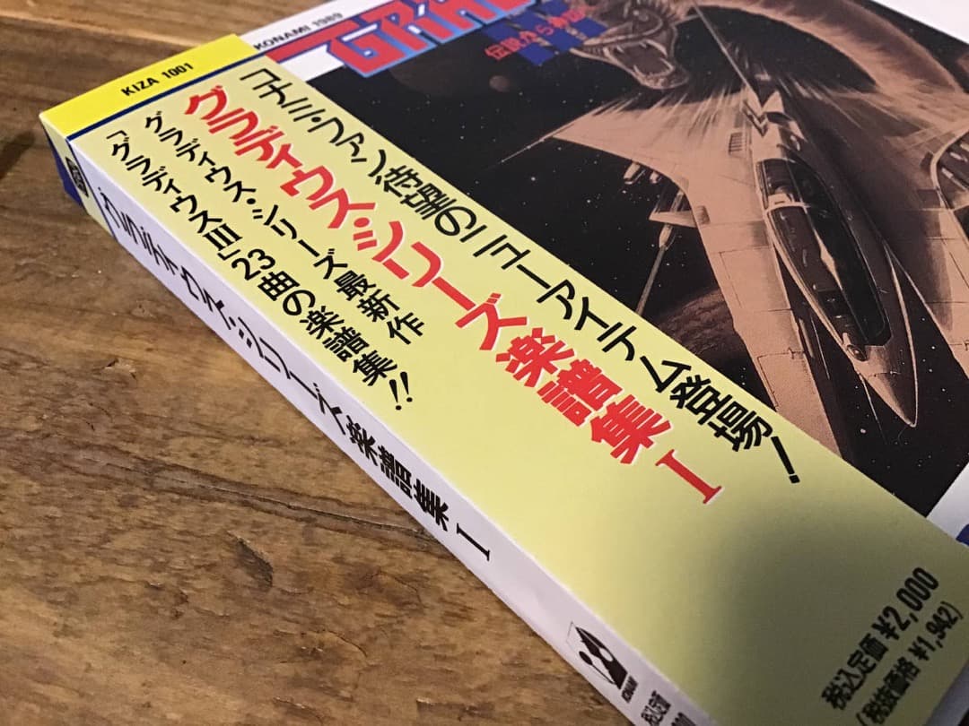 ★楽譜/グラディウス/楽譜集1/コナミ/ゲームミュージック/総譜/アクリル版付