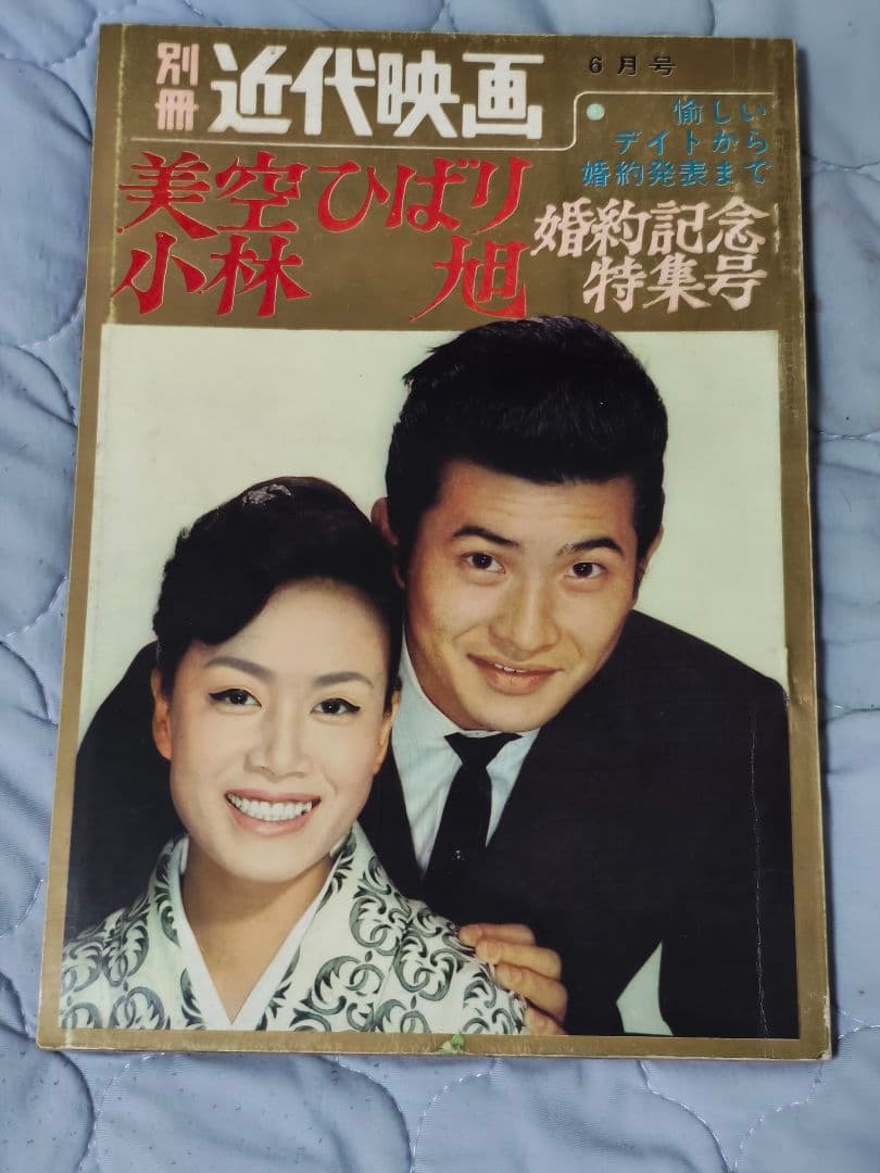 別冊近代映画 1962年6月号 美空ひばり 小林旭 婚約記念特集号